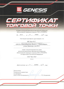 Сертификат Лукойл